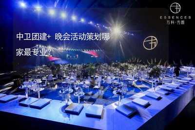 中衛(wèi)團建+晚會活動策劃，文化藝術咨詢服務哪家最專業(yè)？